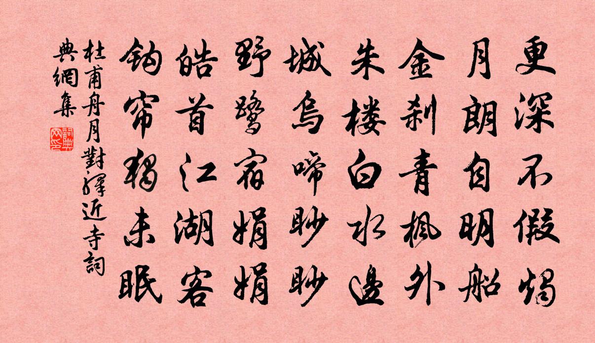 杜甫舟月对驿近寺书法作品欣赏