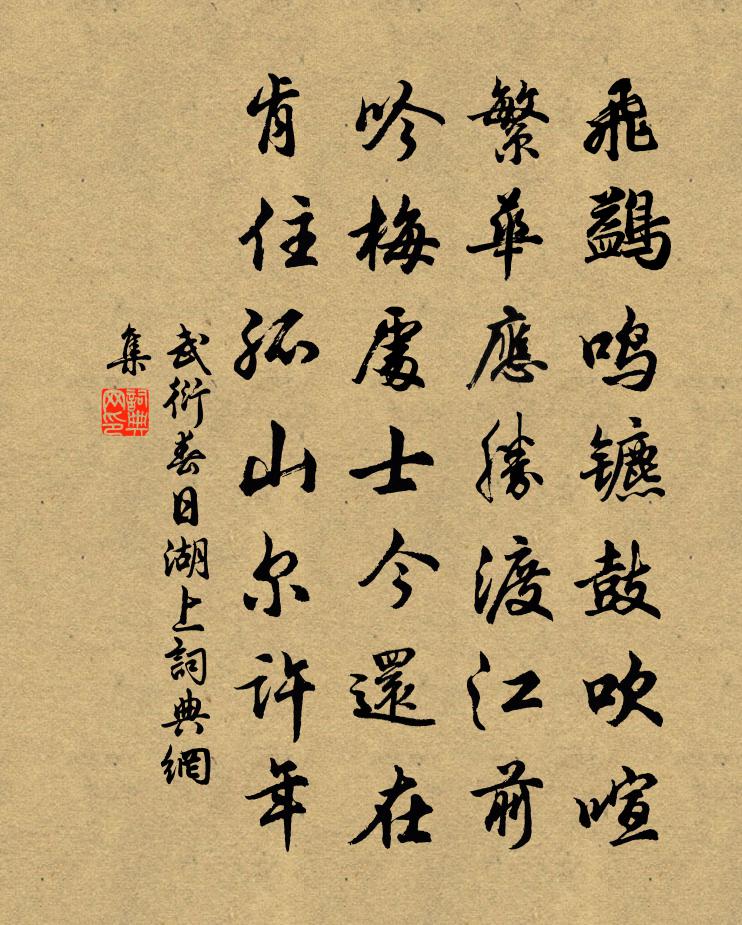 武衍春日湖上书法作品欣赏