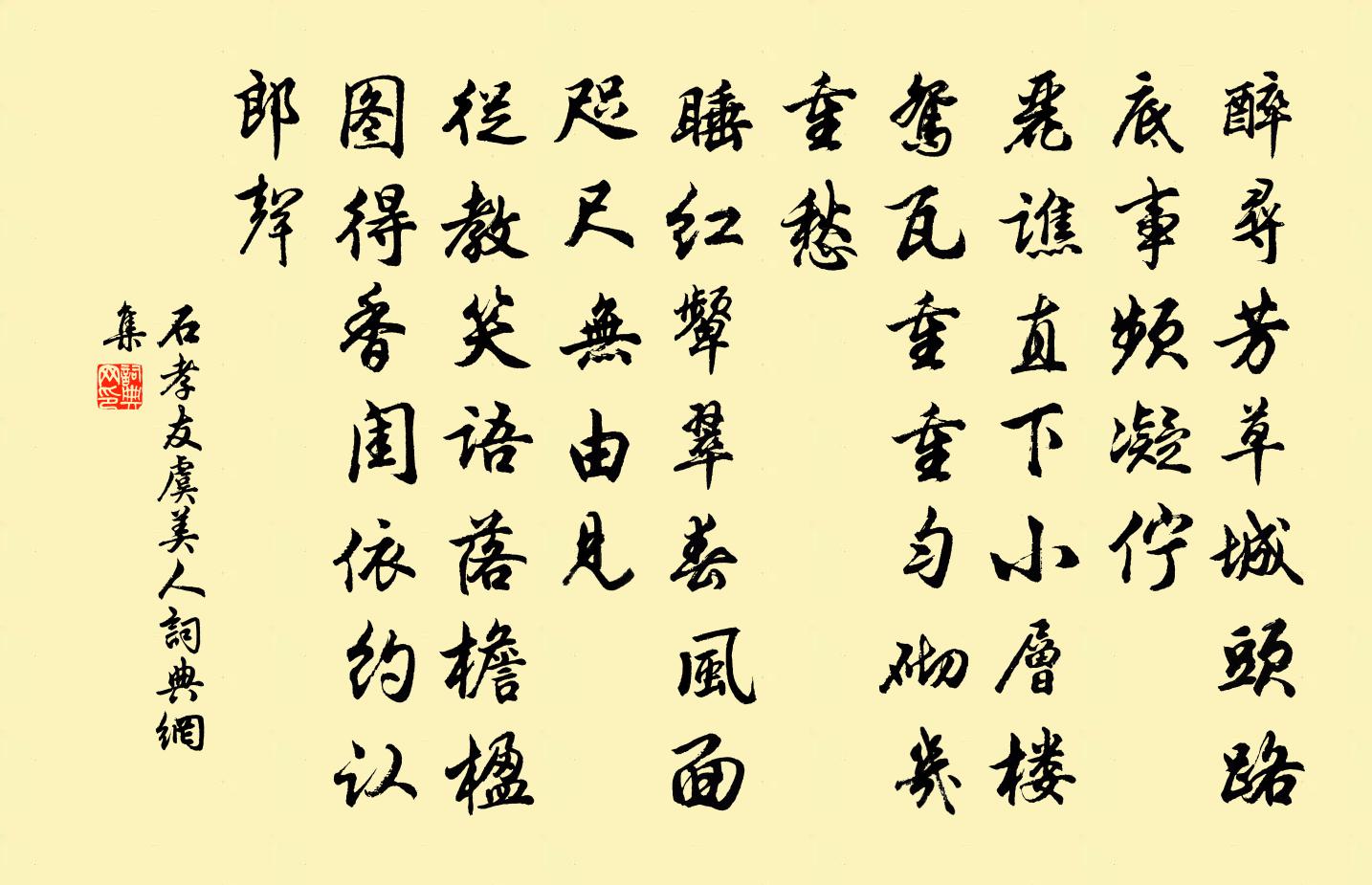 石孝友虞美人书法作品欣赏