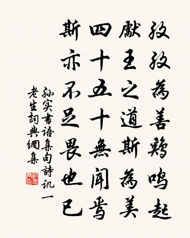 孙实书语集句诗讥一老生书法作品欣赏