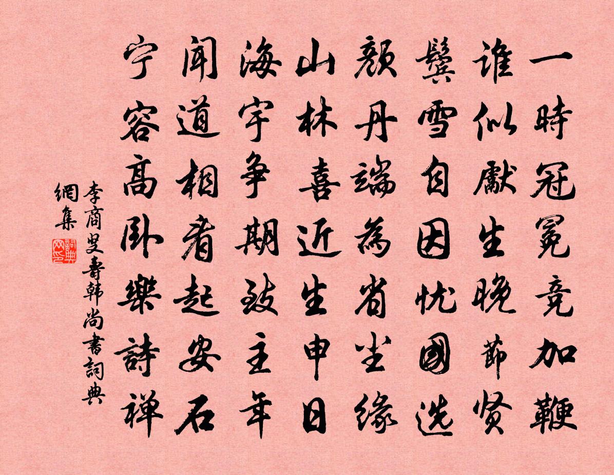 李商叟寿韩尚书书法作品欣赏