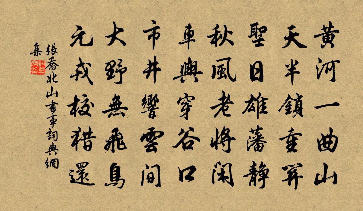 张乔北山书事书法作品欣赏