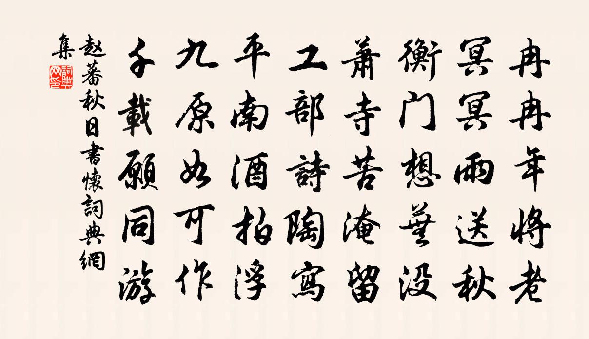 赵蕃秋日书怀书法作品欣赏