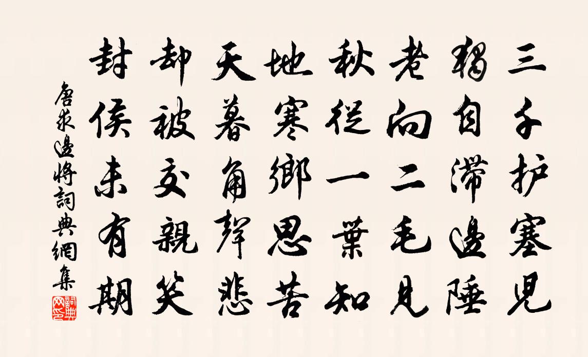 唐求边将书法作品欣赏