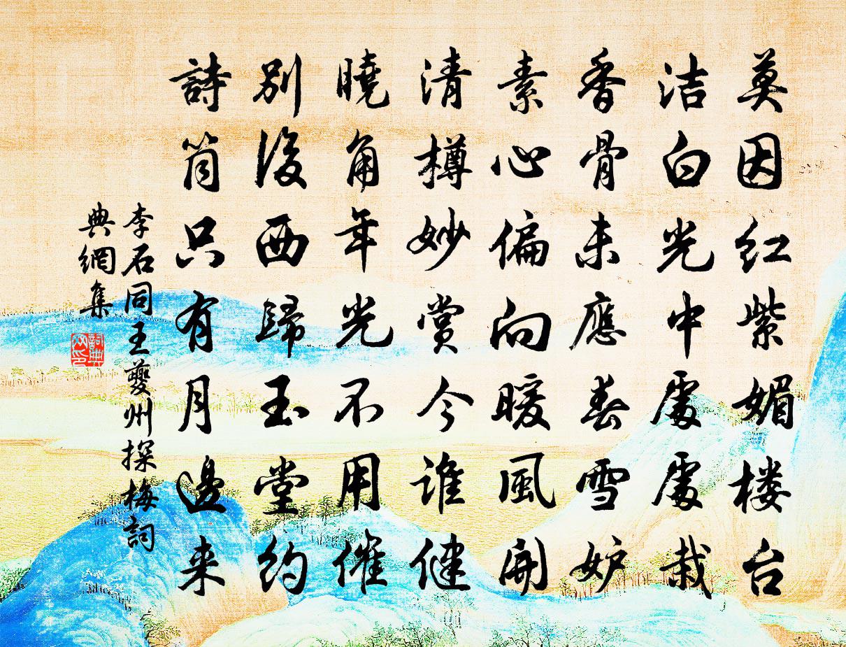 李石同王夔州探梅书法作品欣赏
