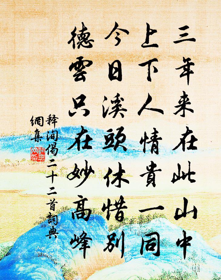 释洵偈二十二首书法作品欣赏