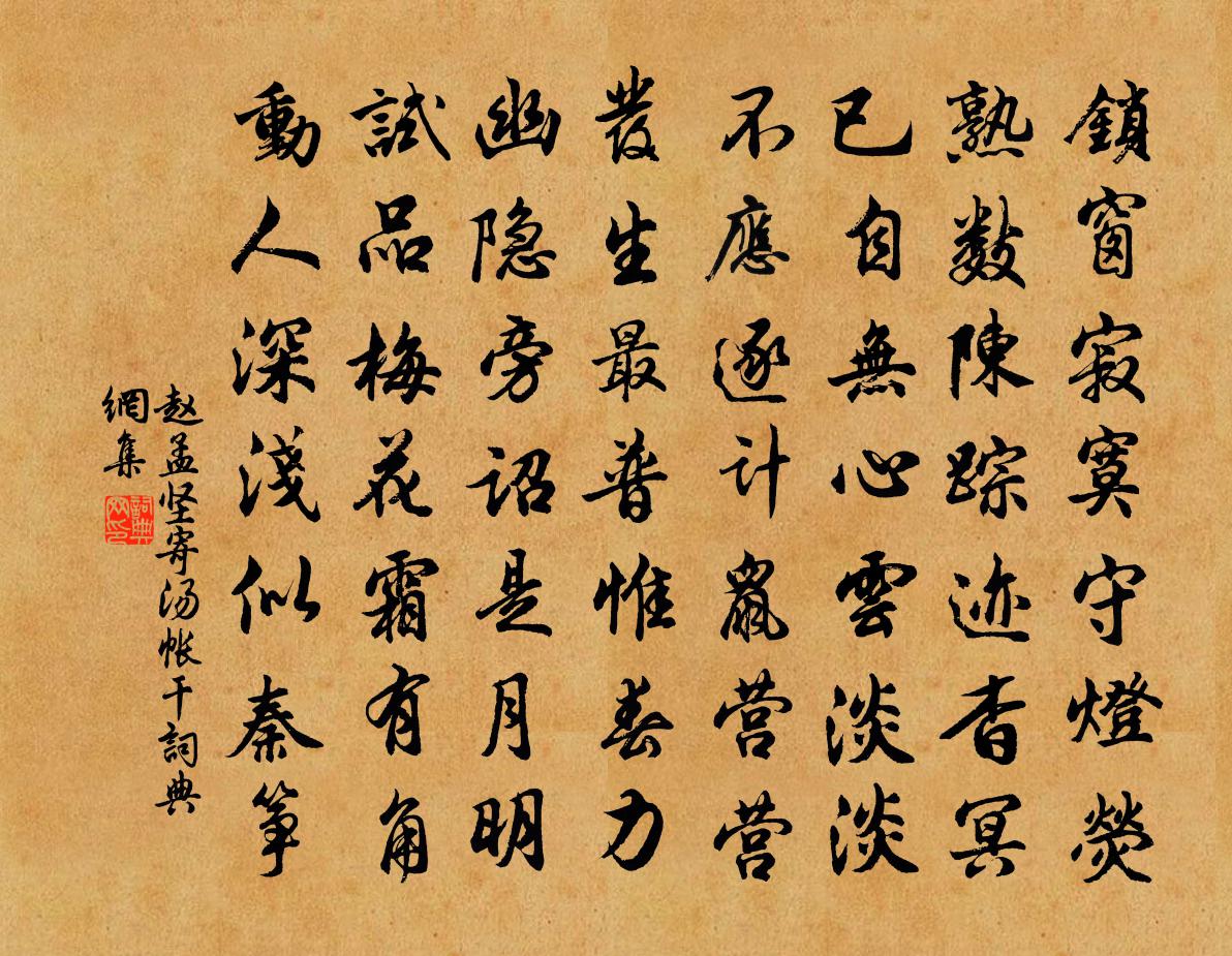赵孟坚寄汤帐干书法作品欣赏