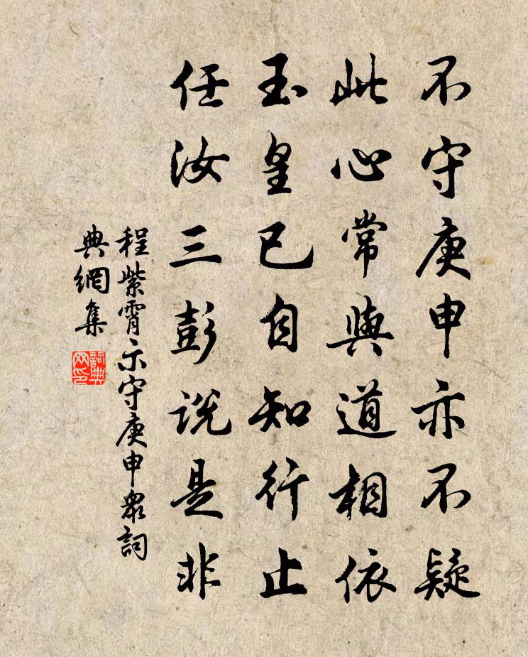 程紫霄示守庚申众书法作品欣赏