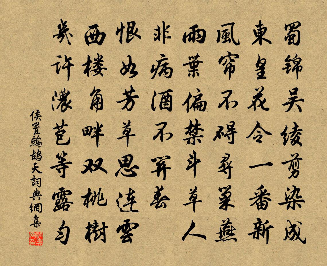 侯置鹧鸪天书法作品欣赏