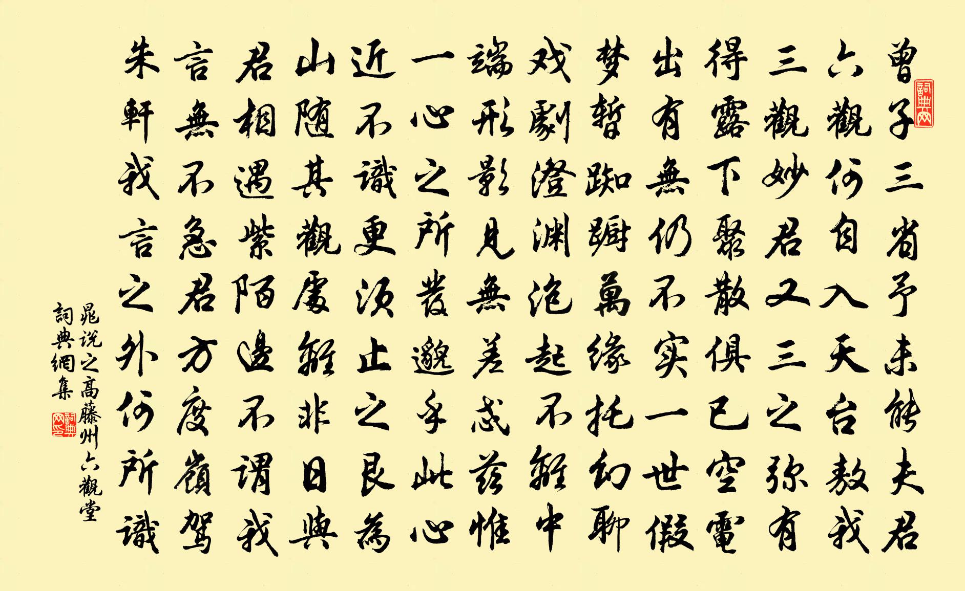 晁说之高藤州六观堂书法作品欣赏
