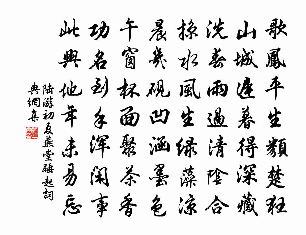 陆游初夏燕堂睡起书法作品欣赏