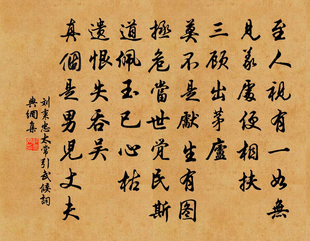 刘秉忠太常引 武候书法作品欣赏