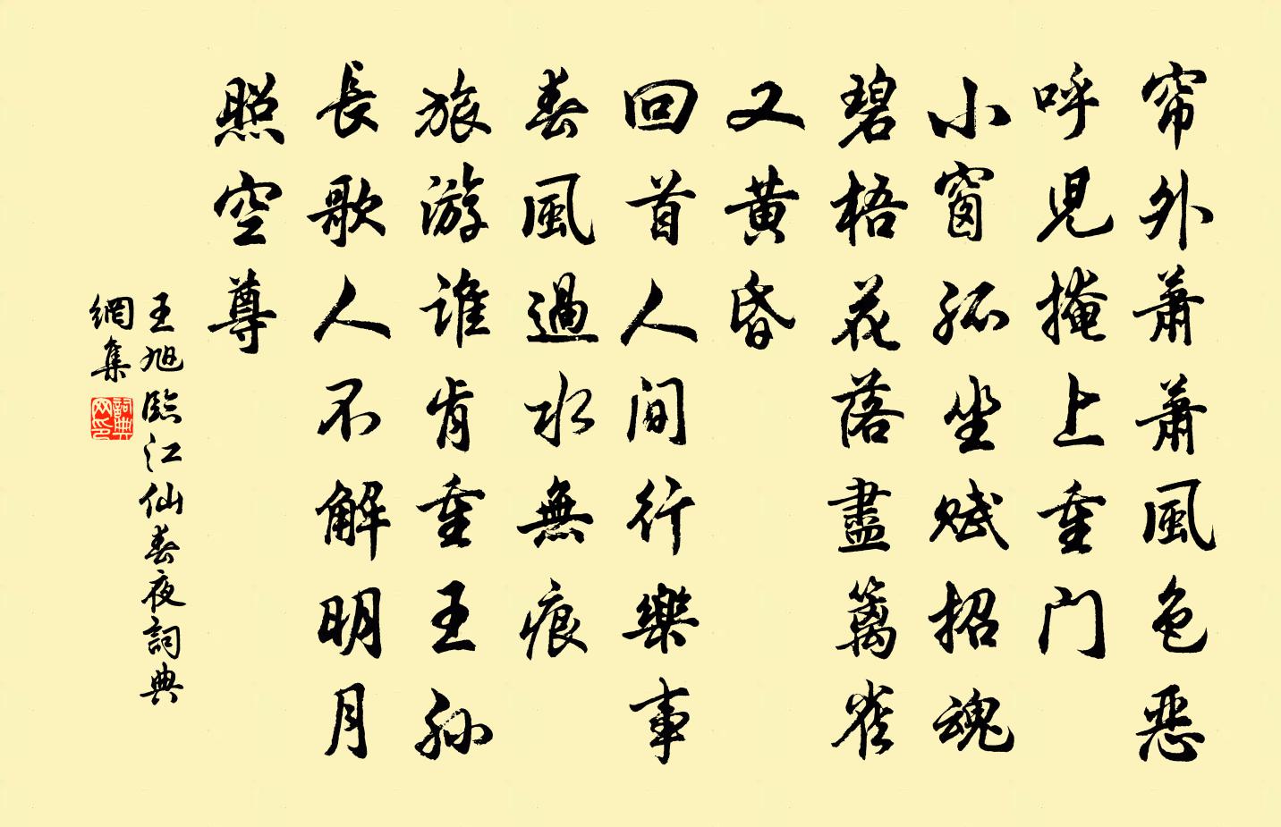 王旭临江仙 春夜书法作品欣赏