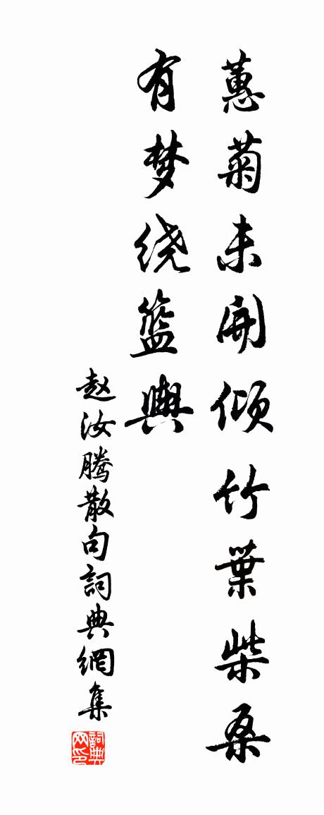 赵汝腾句书法作品欣赏