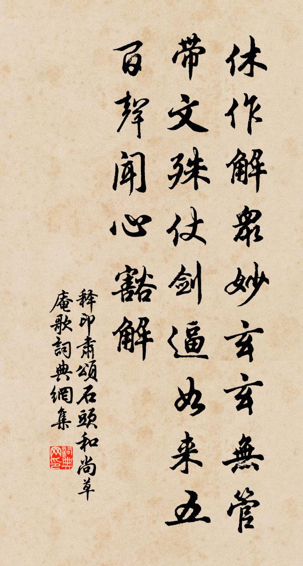 释印肃颂石头和尚草庵歌书法作品欣赏