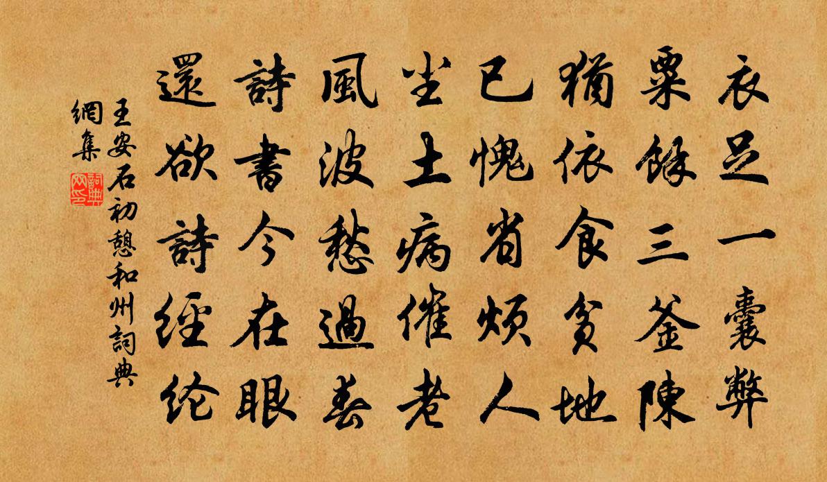 王安石初憩和州书法作品欣赏