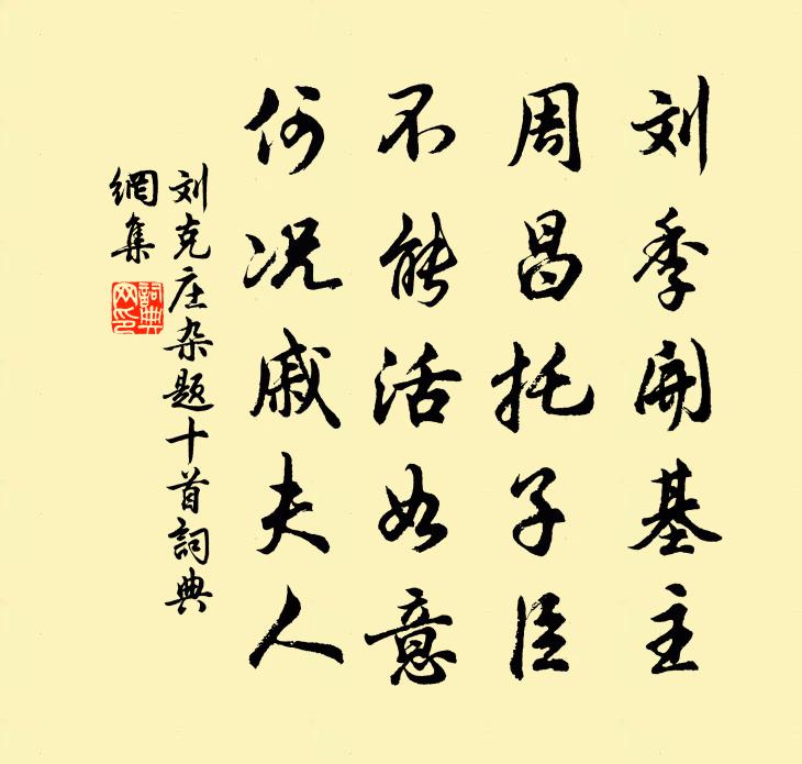 刘克庄杂题十首书法作品欣赏