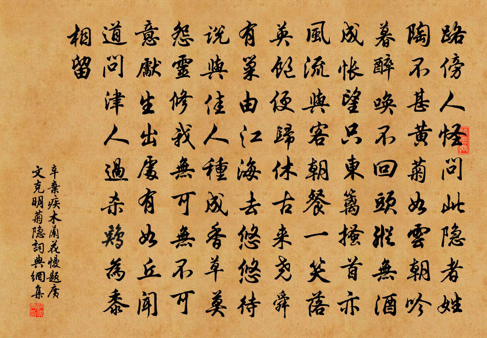 辛弃疾木兰花慢（题广文克明菊隐）书法作品欣赏