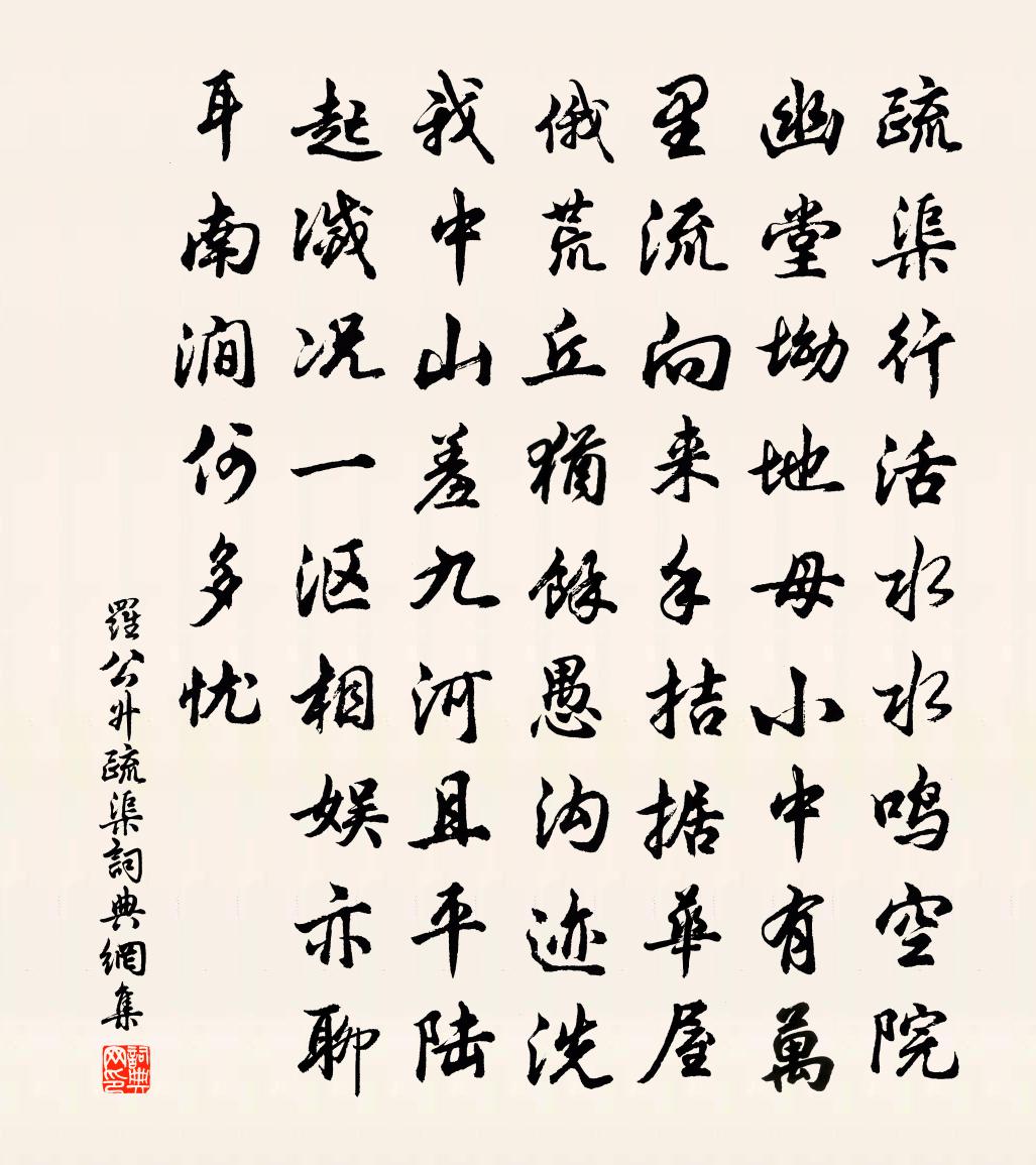 罗公升疏渠书法作品欣赏