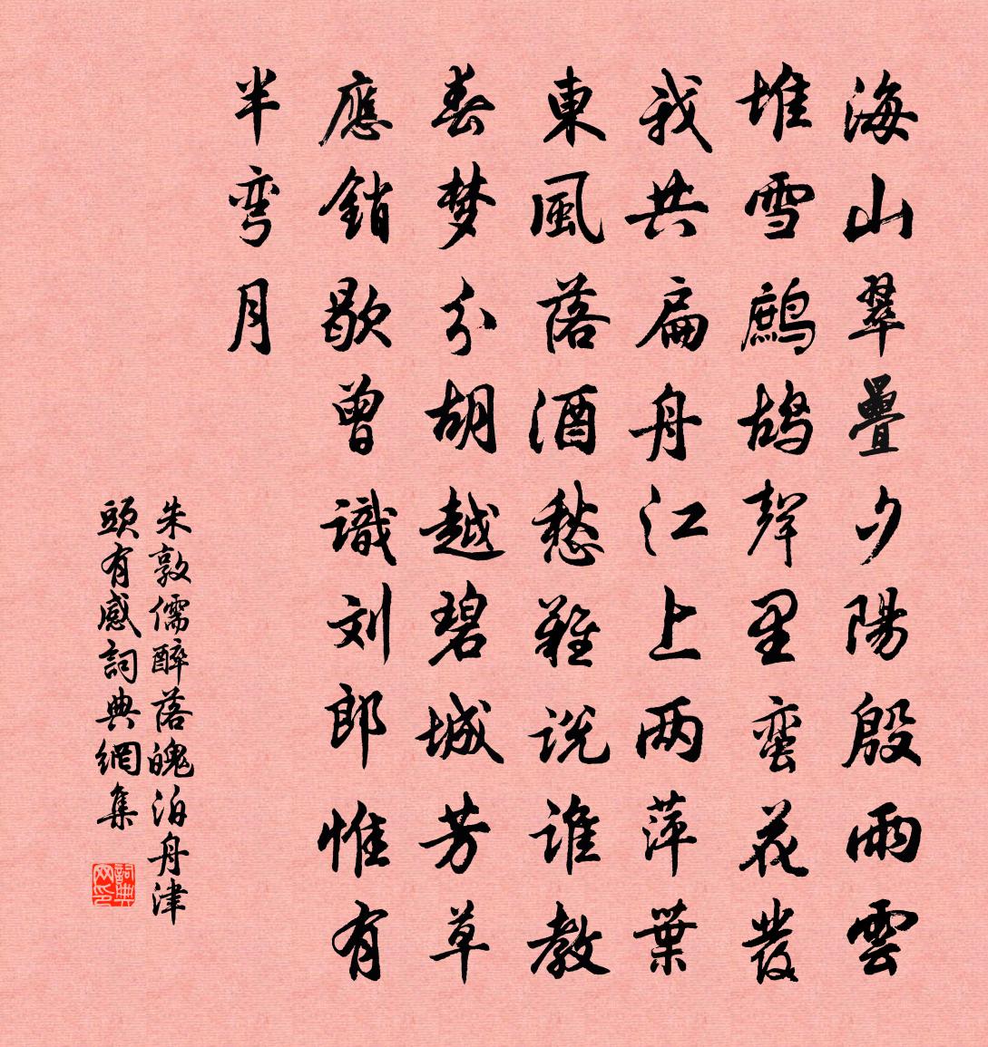朱敦儒醉落魄（泊舟津头有感）书法作品欣赏