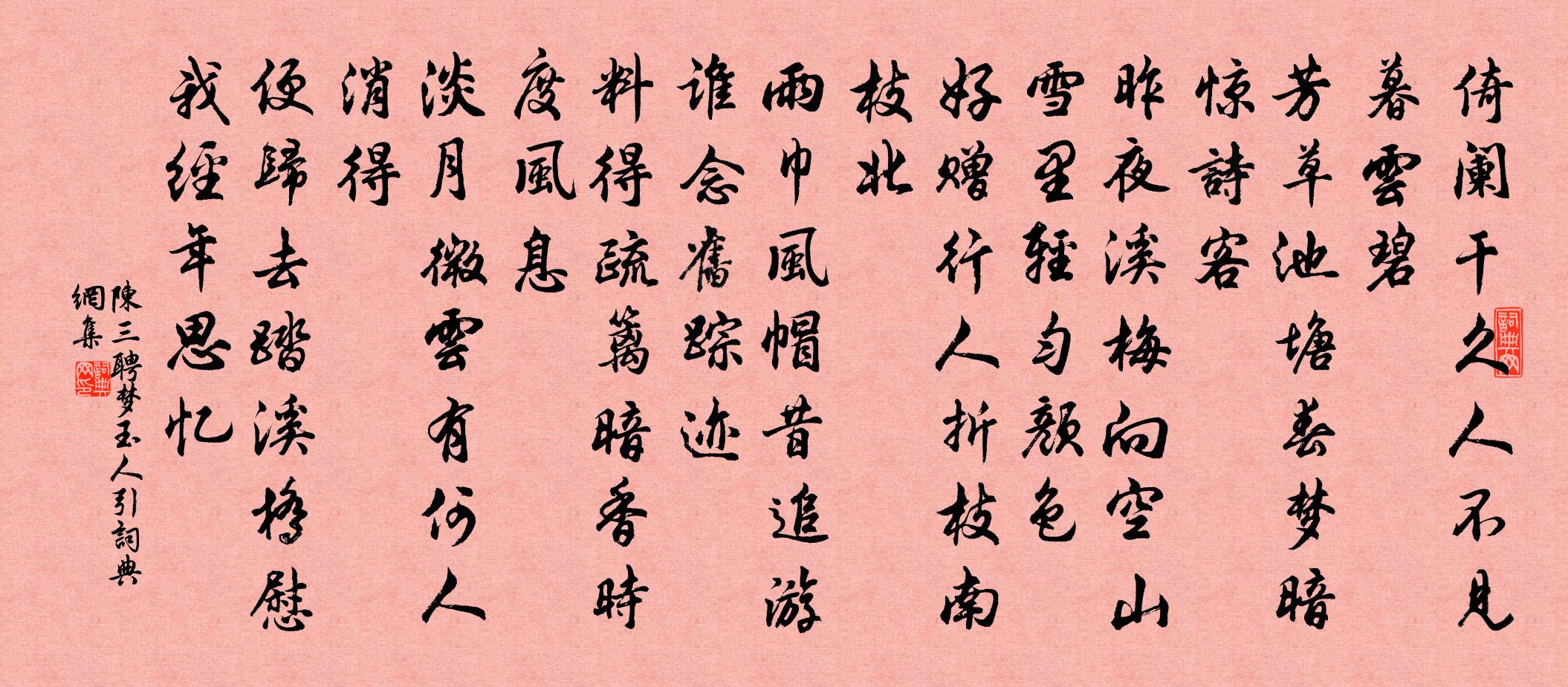 陈三聘梦玉人引书法作品欣赏