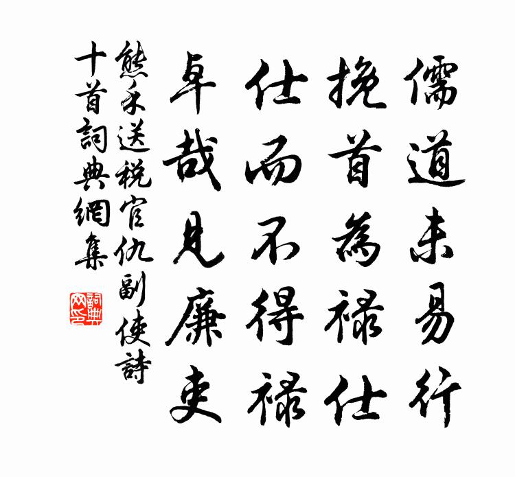 熊禾送税官仇副使诗十首书法作品欣赏