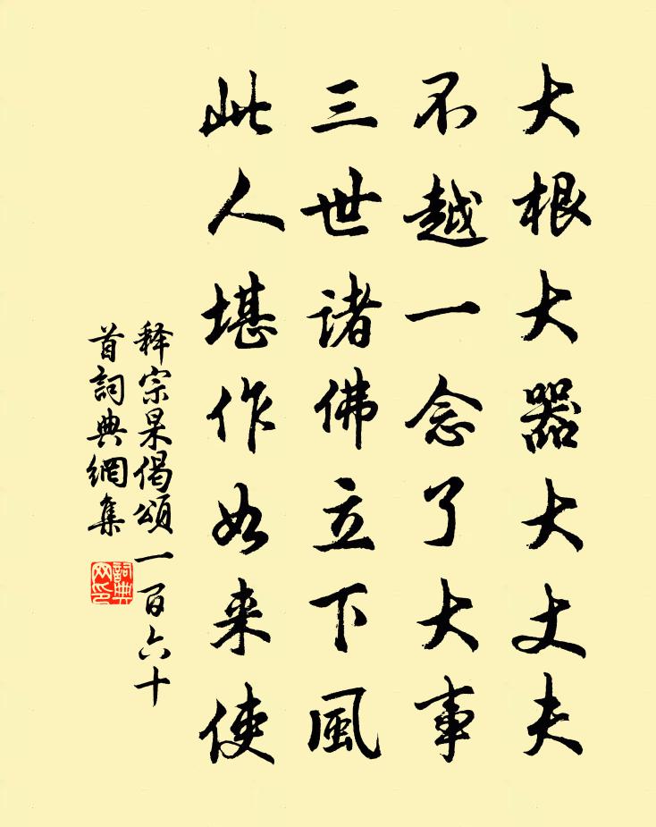 释宗杲偈颂一百六十首书法作品欣赏