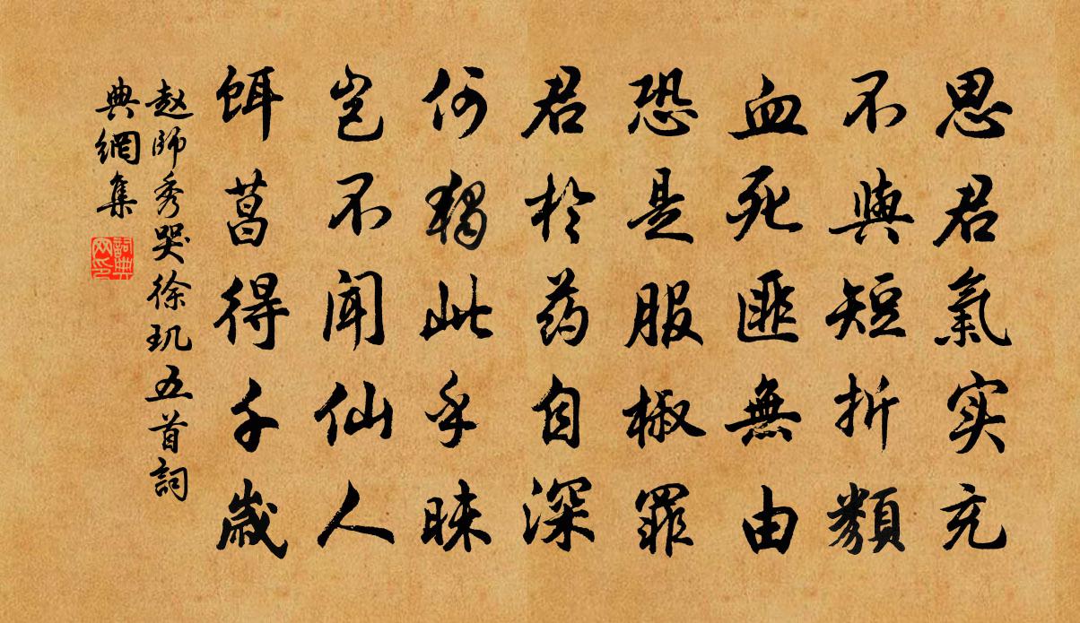 赵师秀哭徐玑五首书法作品欣赏