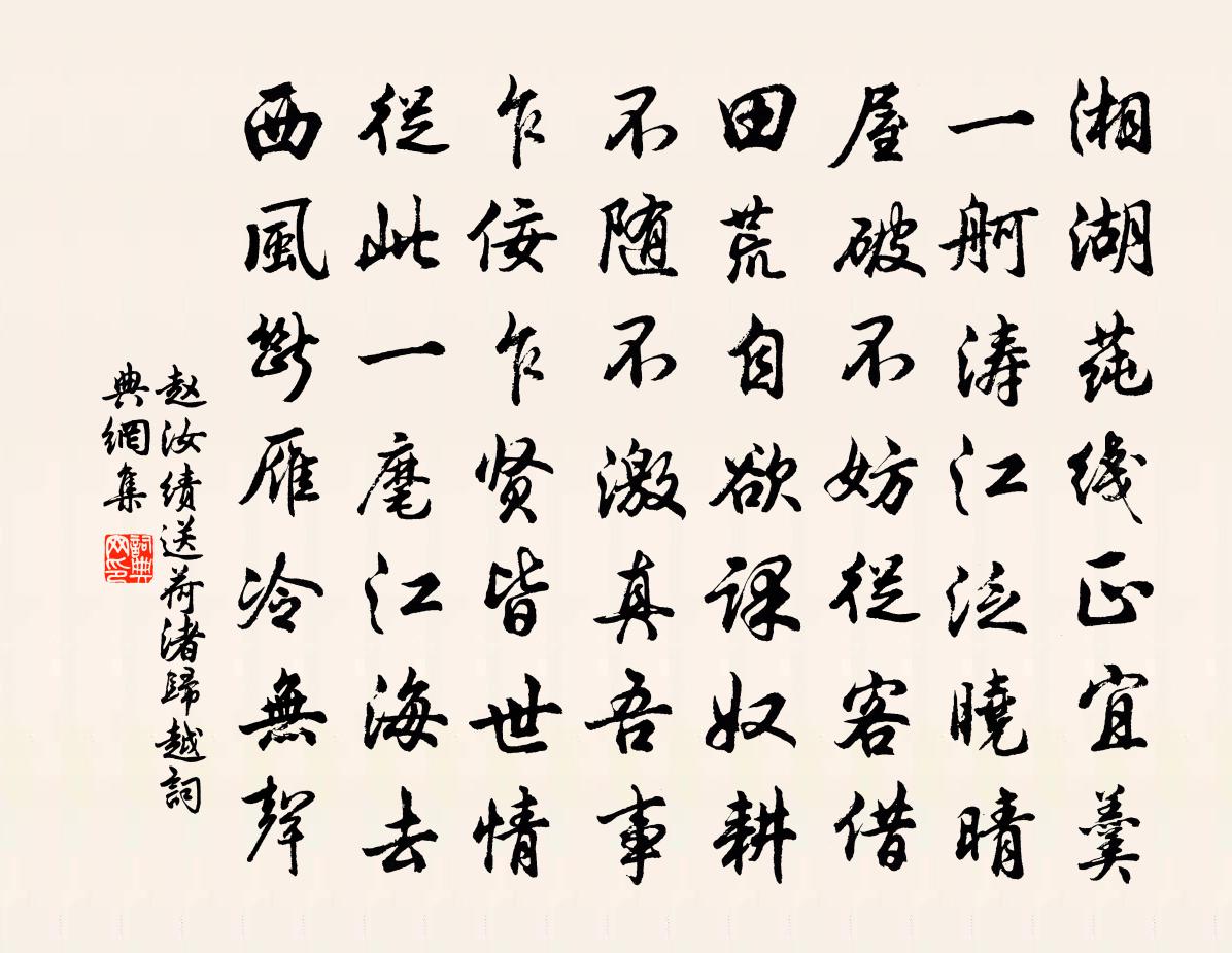 赵汝绩送荷渚归越书法作品欣赏