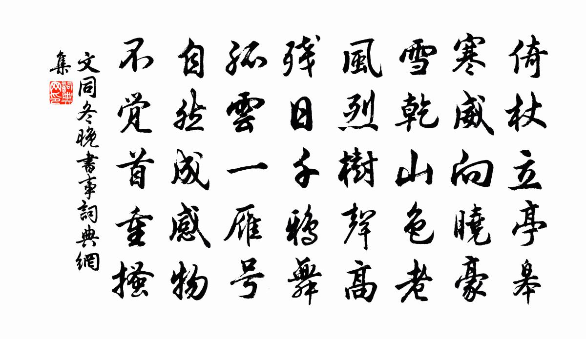 文同冬晚书事书法作品欣赏
