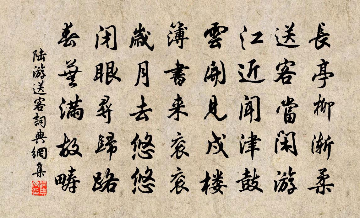 陆游送客书法作品欣赏