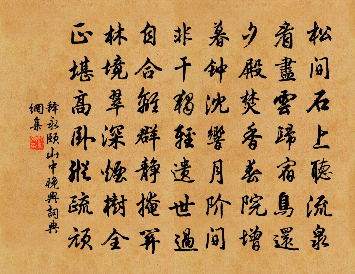 释永颐山中晚兴书法作品欣赏