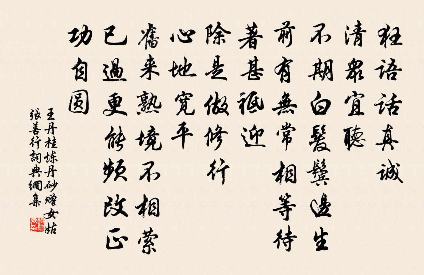 王丹桂炼丹砂 赠女姑张善行书法作品欣赏