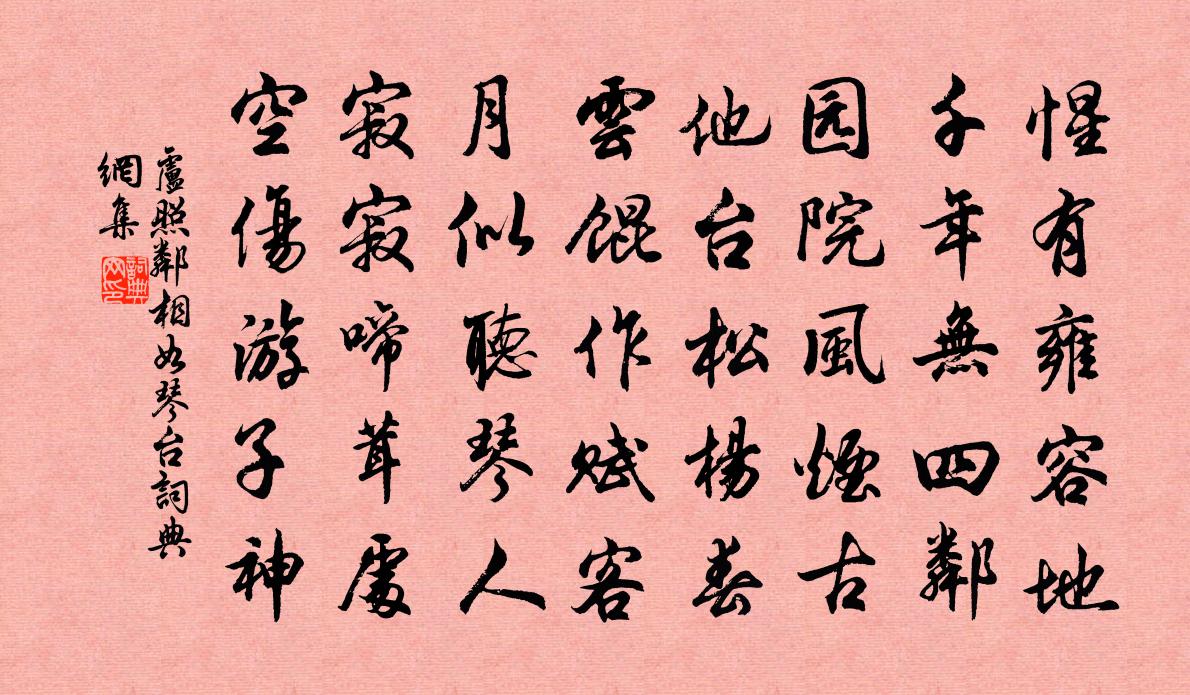 卢照邻相如琴台书法作品欣赏