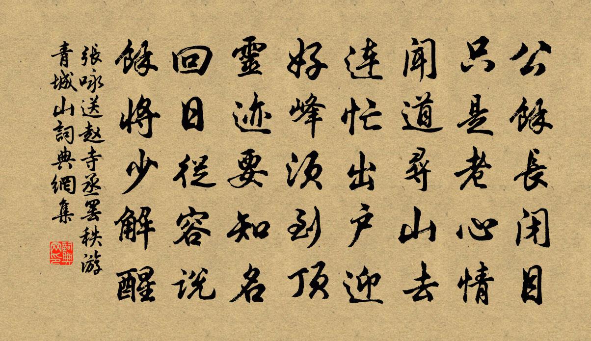 张咏送赵寺丞罢秩游青城山书法作品欣赏