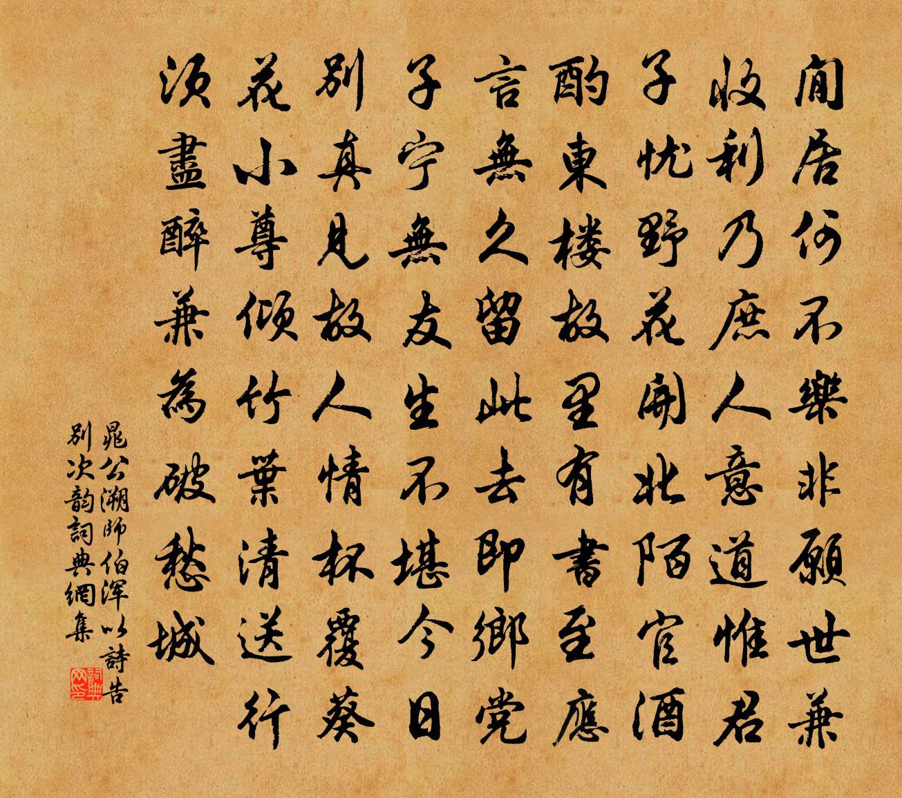 晁公溯师伯浑以诗告别次韵书法作品欣赏