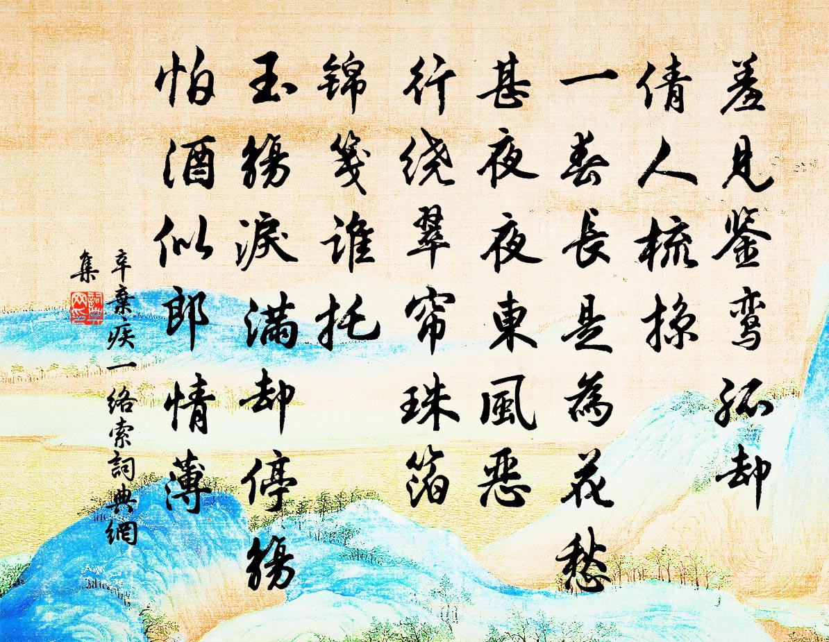 辛弃疾一络索/一落萦书法作品欣赏
