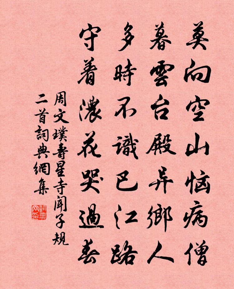 周文璞寿星寺闻子规二首书法作品欣赏