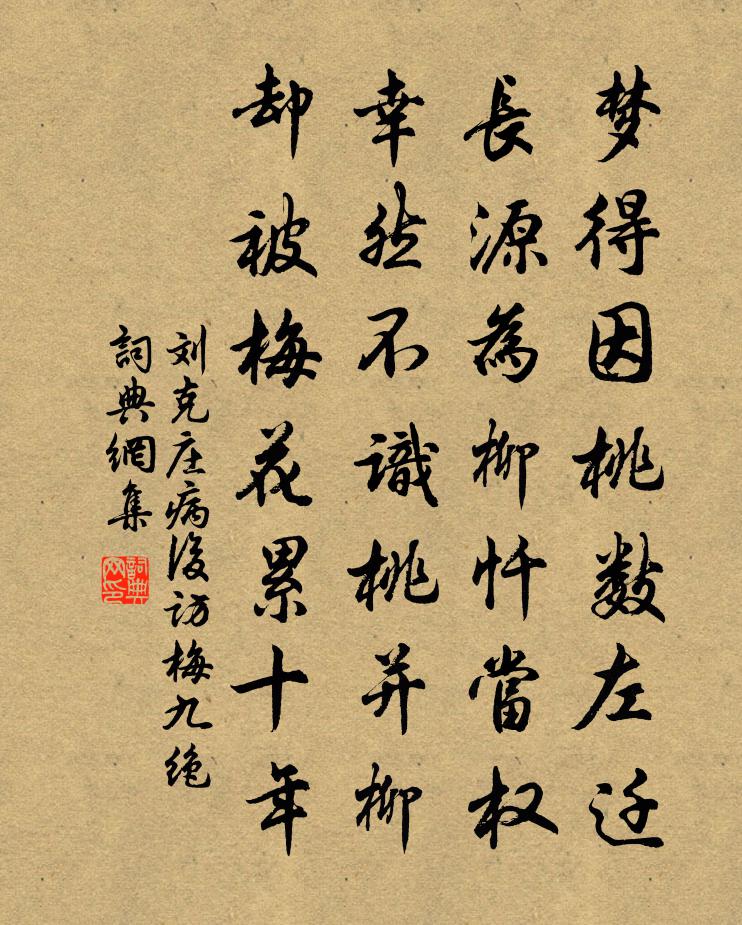 刘克庄病后访梅九绝书法作品欣赏