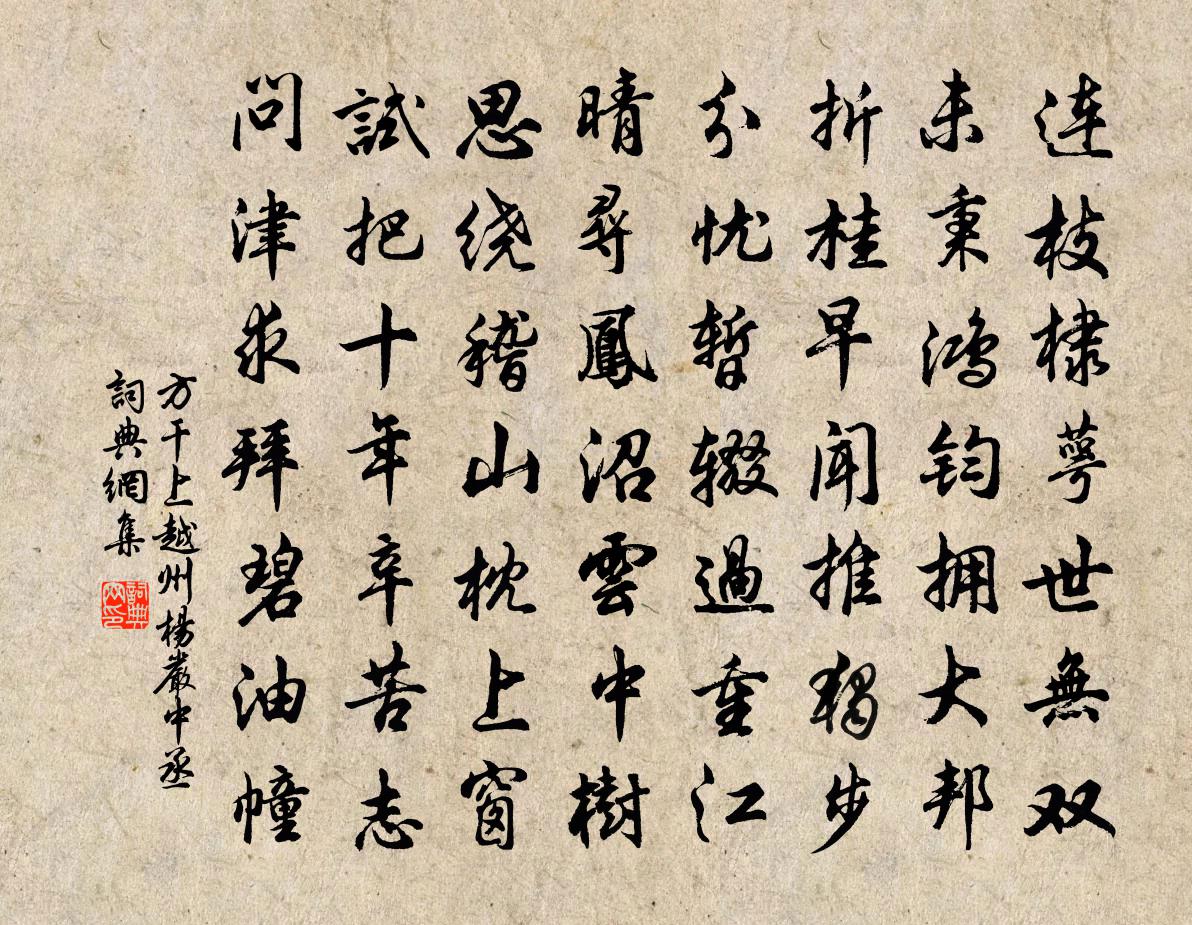 方干上越州杨严中丞书法作品欣赏