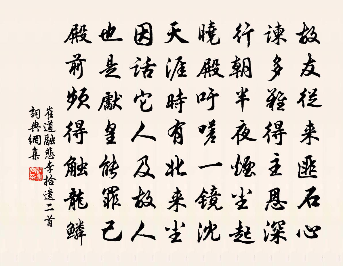 崔道融悲李拾遗二首书法作品欣赏