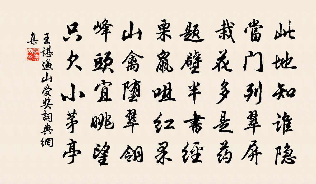 王谌过山受奖书法作品欣赏