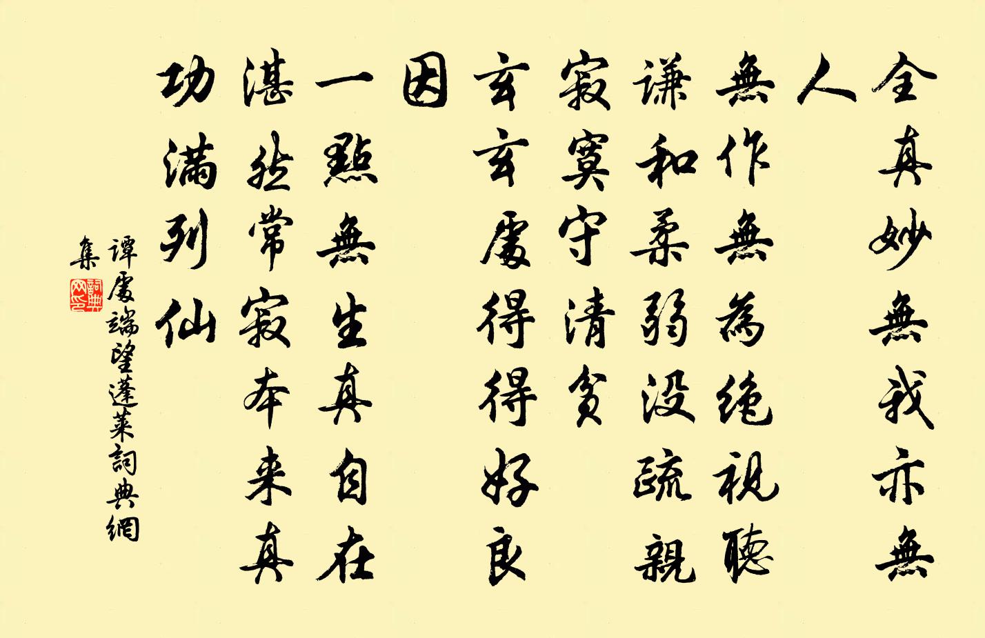 谭处端望蓬莱书法作品欣赏