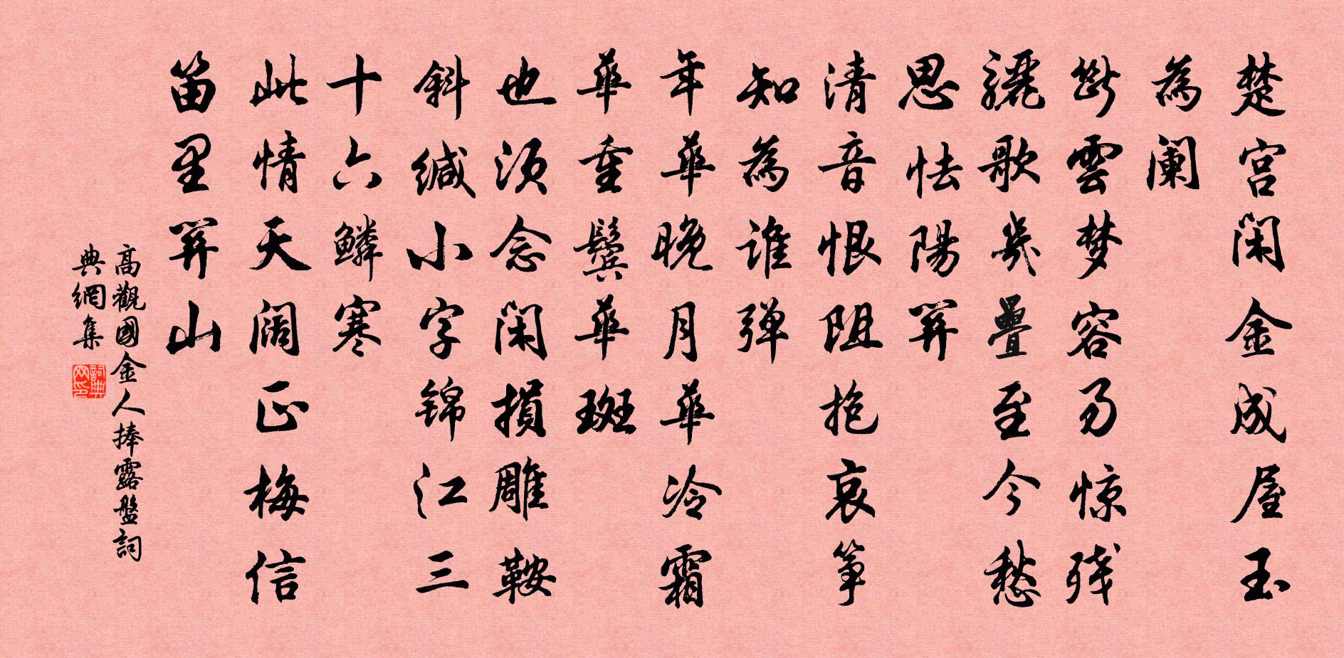 高观国金人捧露盘书法作品欣赏