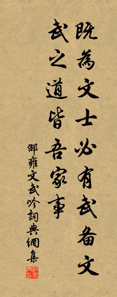 邵雍文武吟书法作品欣赏
