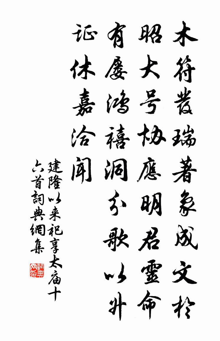 佚名建隆以来祀享太庙十六首书法作品欣赏