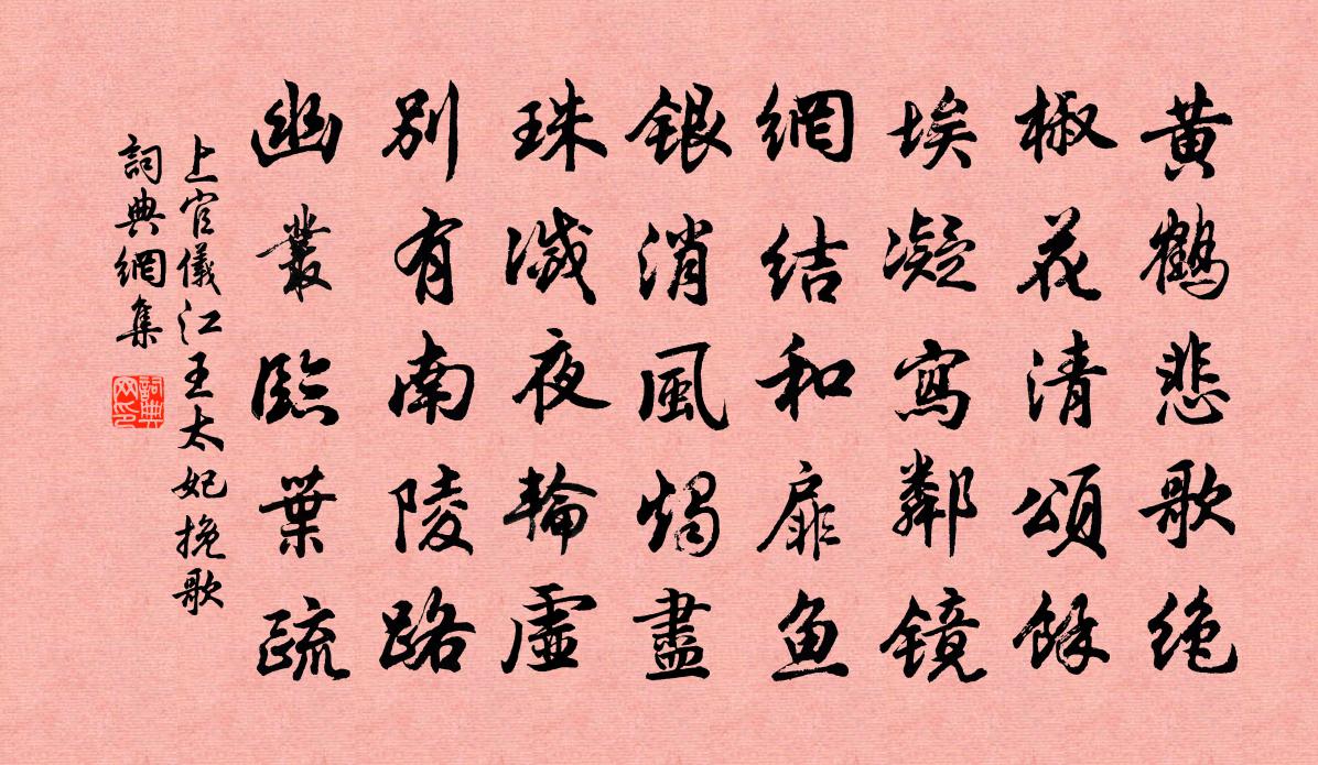 上官仪江王太妃挽歌书法作品欣赏