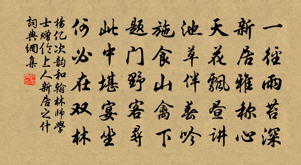 杨亿次韵和翰林师学士赠伦上人新居之什书法作品欣赏