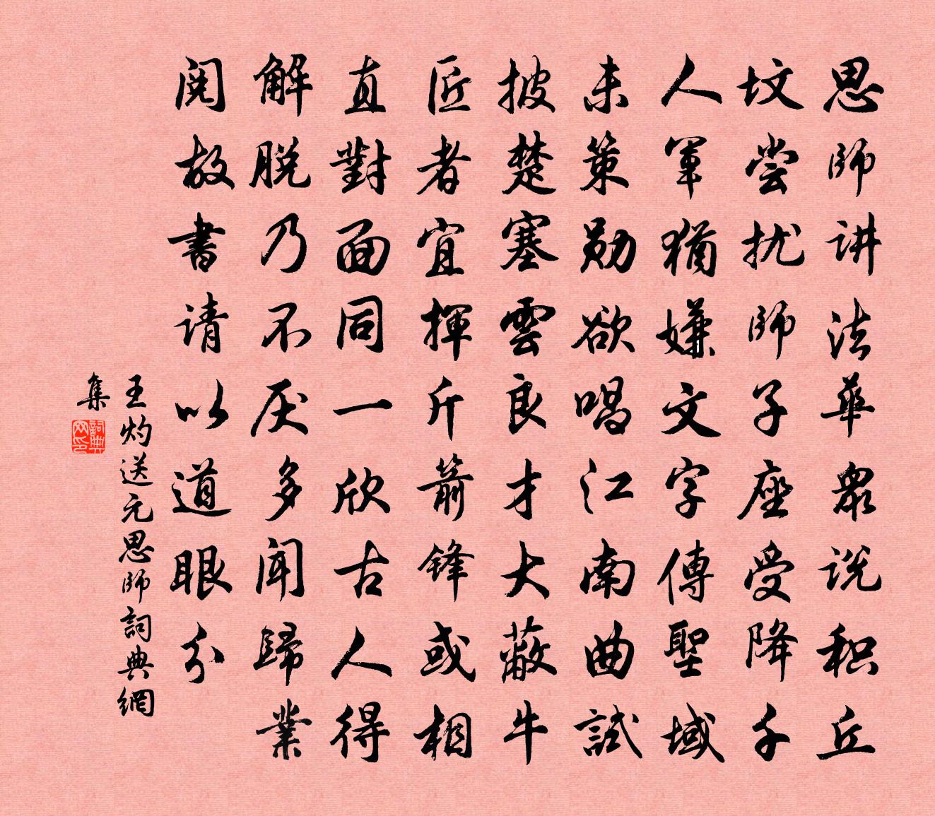 王灼送元思师书法作品欣赏