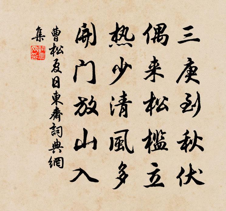 曹松夏日东斋书法作品欣赏